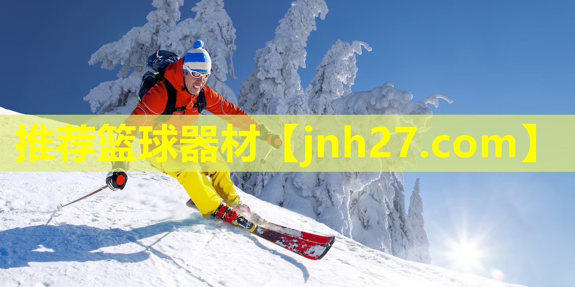 推荐篮球器材