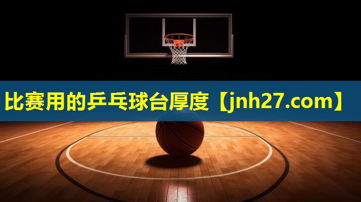 比赛用的乒乓球台厚度