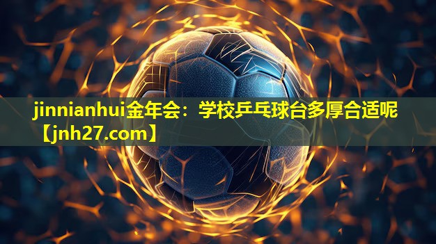 学校乒乓球台多厚合适呢