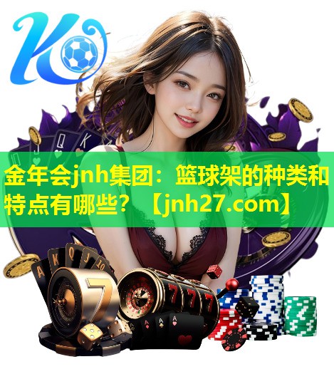 篮球架的种类和特点有哪些？