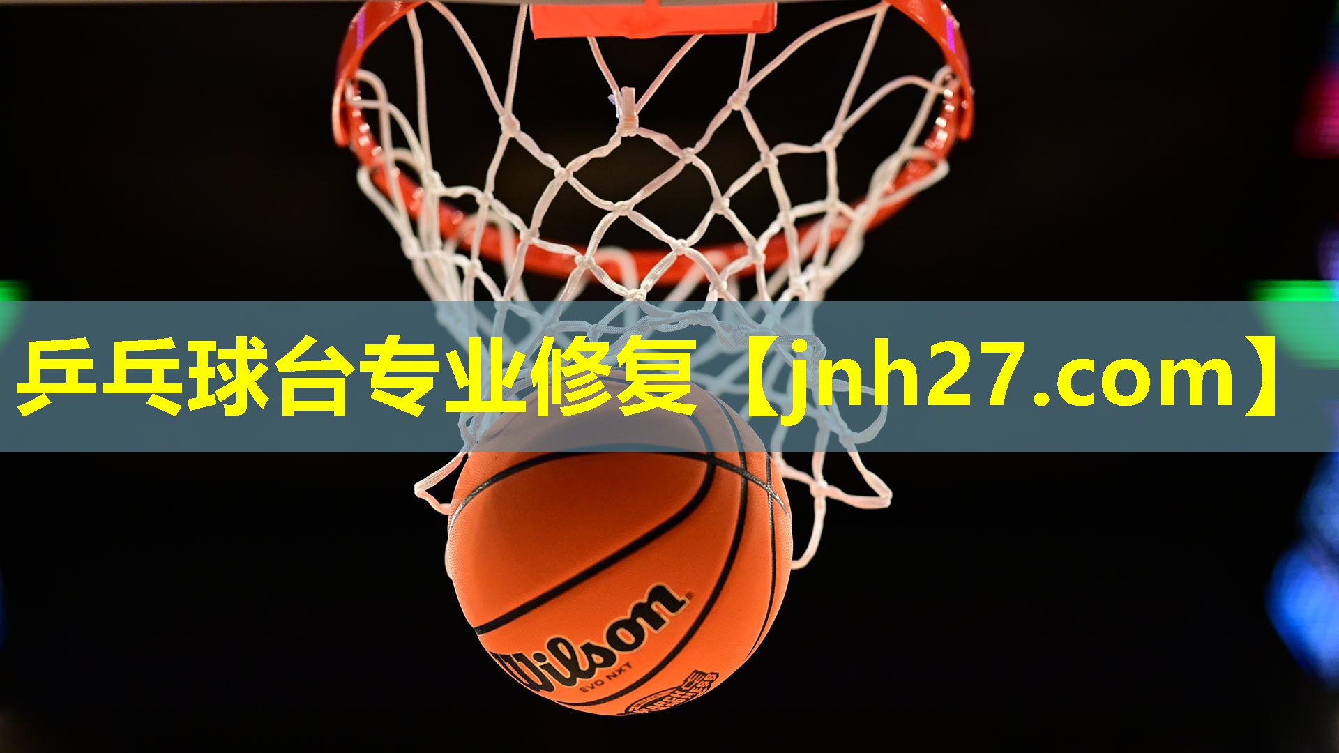 乒乓球台专业修复