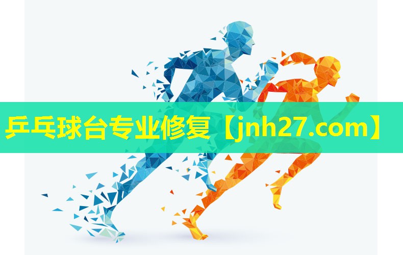 乒乓球台专业修复