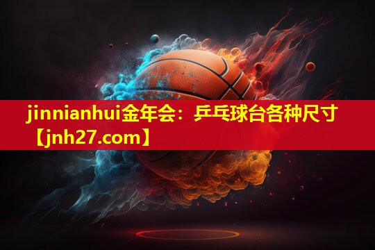 乒乓球台各种尺寸