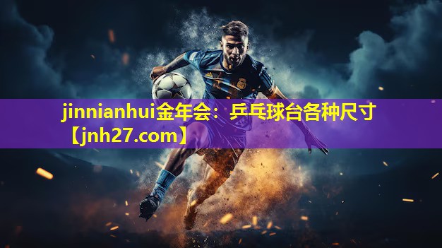 乒乓球台各种尺寸