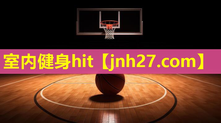 室内健身hit