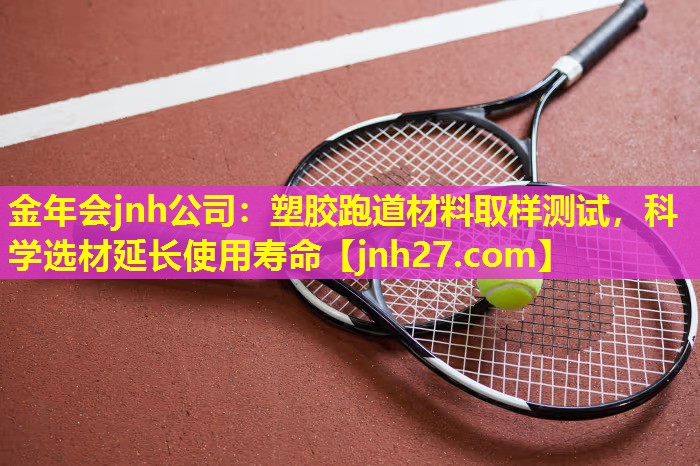 塑胶跑道材料取样测试，科学选材延长使用寿命