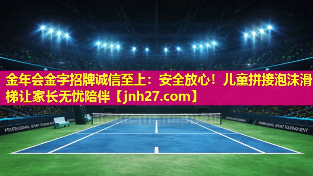 安全放心！儿童拼接泡沫滑梯让家长无忧陪伴