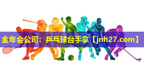 乒乓球台手拿