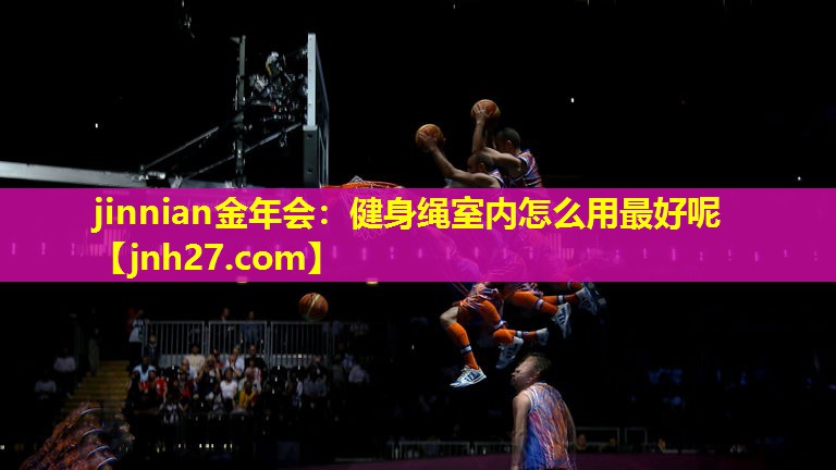 健身绳室内怎么用最好呢