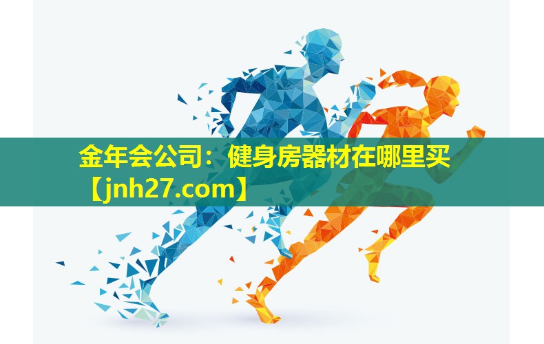 健身房器材在哪里买