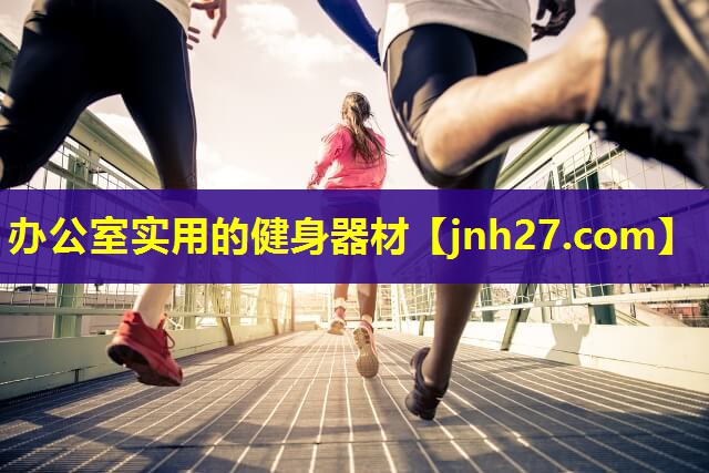 办公室实用的健身器材