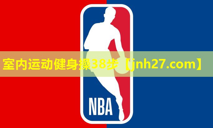 室内运动健身操38步