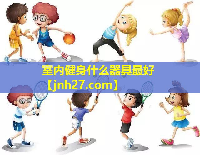 室内健身什么器具最好