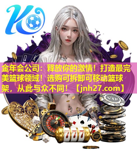释放你的激情！打造最完美篮球领域！选购可拆卸可移动篮球架，从此与众不同！