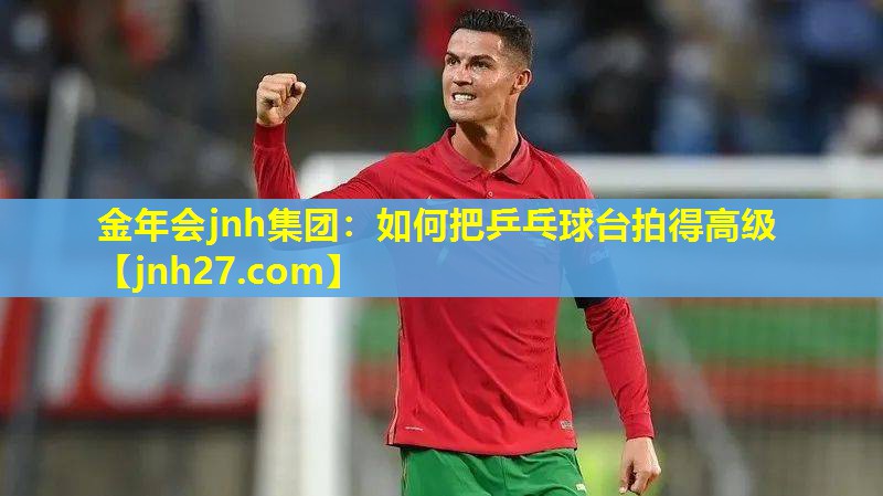 如何把乒乓球台拍得高级