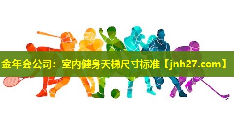 室内健身天梯尺寸标准