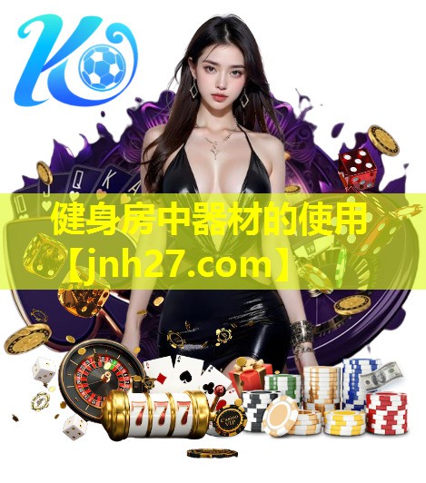 健身房中器材的使用