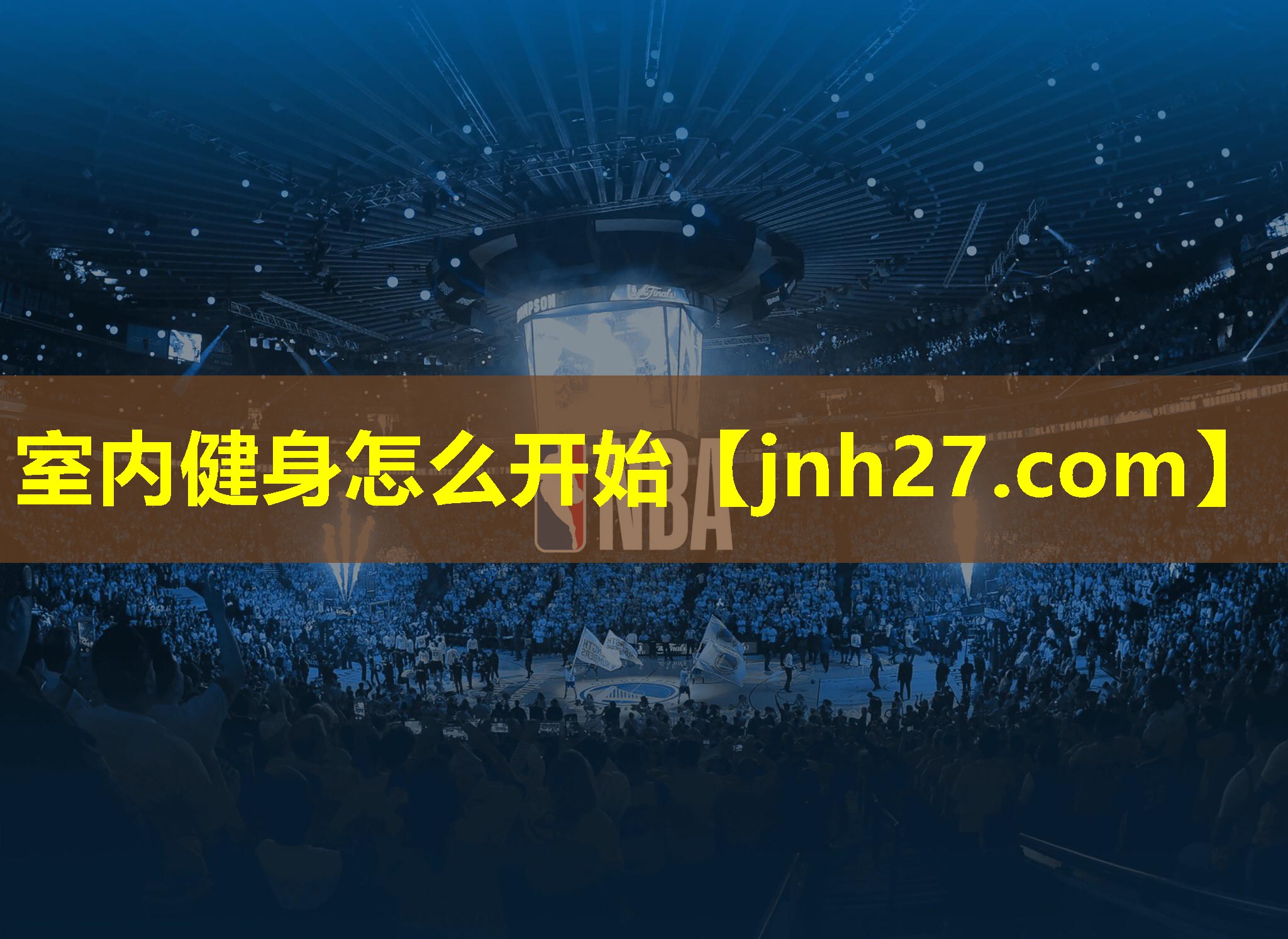 室内健身怎么开始