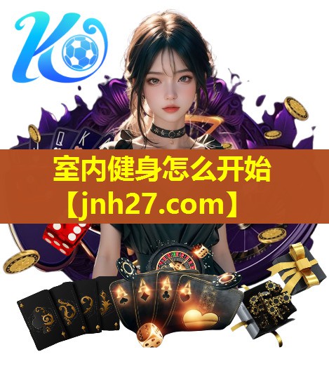 室内健身怎么开始