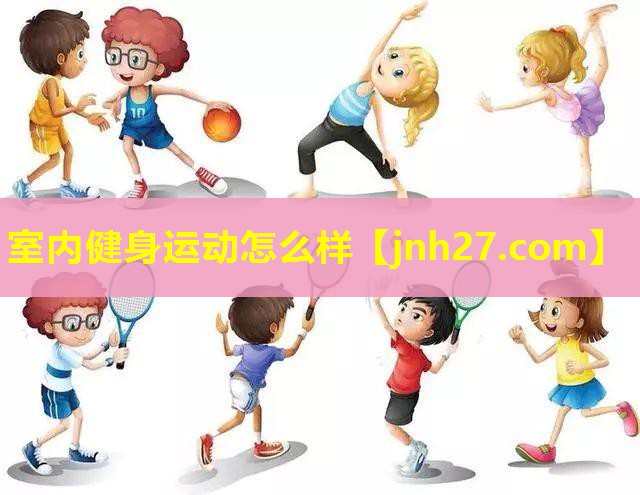 室内健身运动怎么样