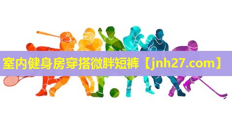 室内健身房穿搭微胖短裤