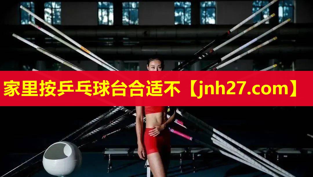 家里按乒乓球台合适不