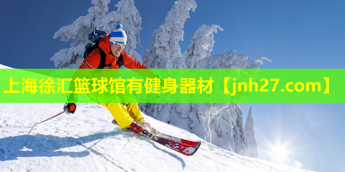 上海徐汇篮球馆有健身器材