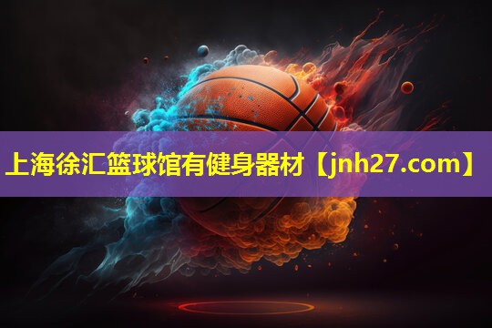 上海徐汇篮球馆有健身器材
