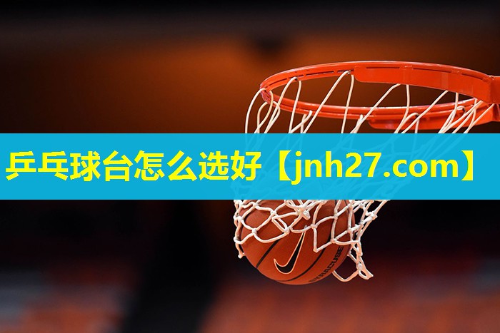 乒乓球台怎么选好