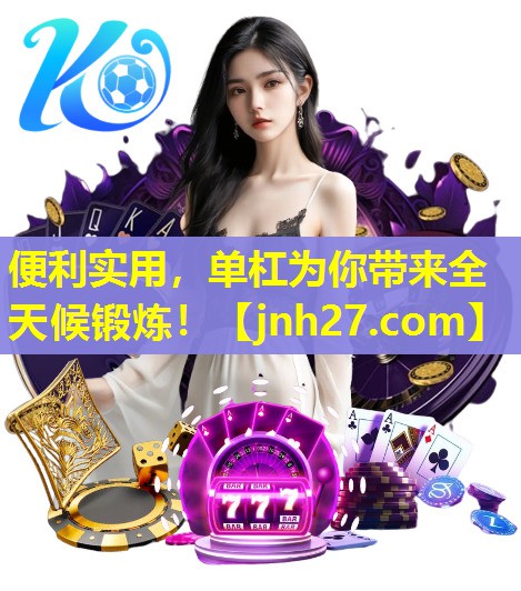 便利实用，单杠为你带来全天候锻炼！