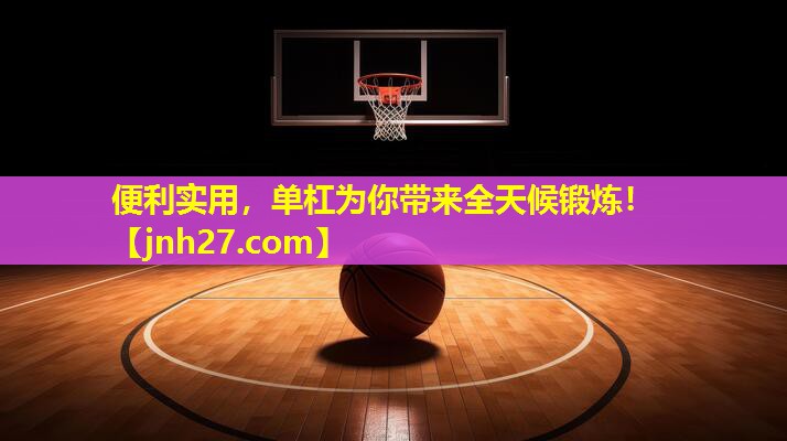 便利实用，单杠为你带来全天候锻炼！