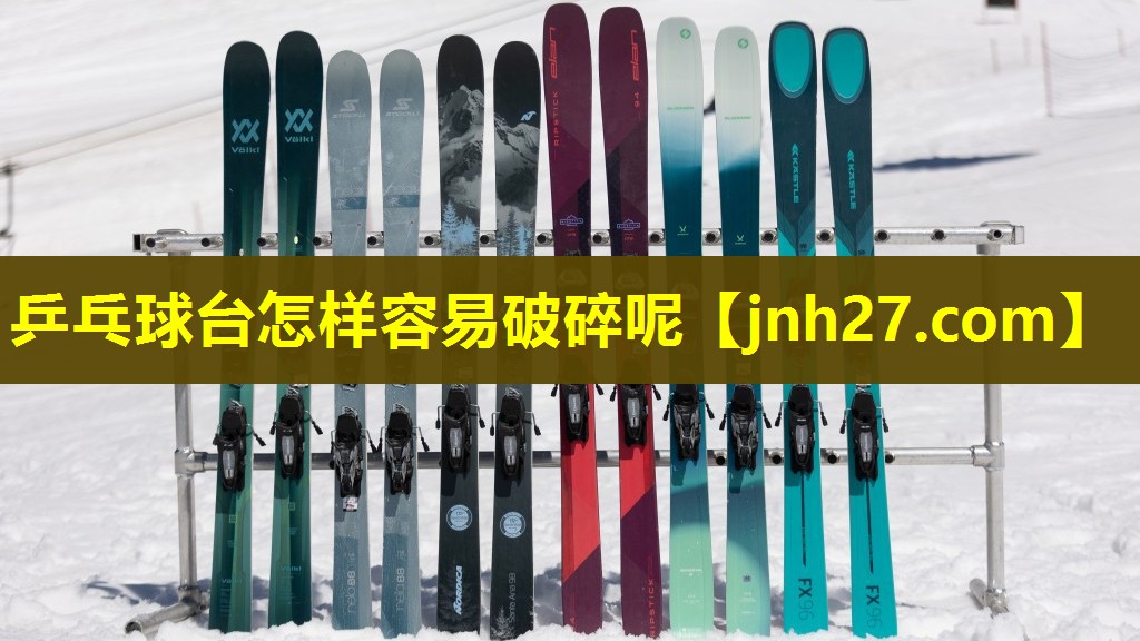 乒乓球台怎样容易破碎呢
