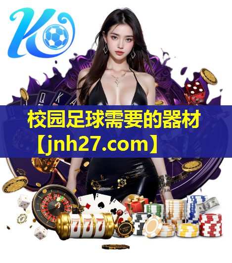 校园足球需要的器材