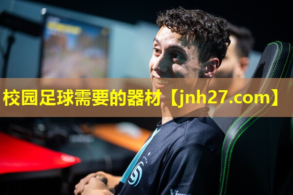 校园足球需要的器材