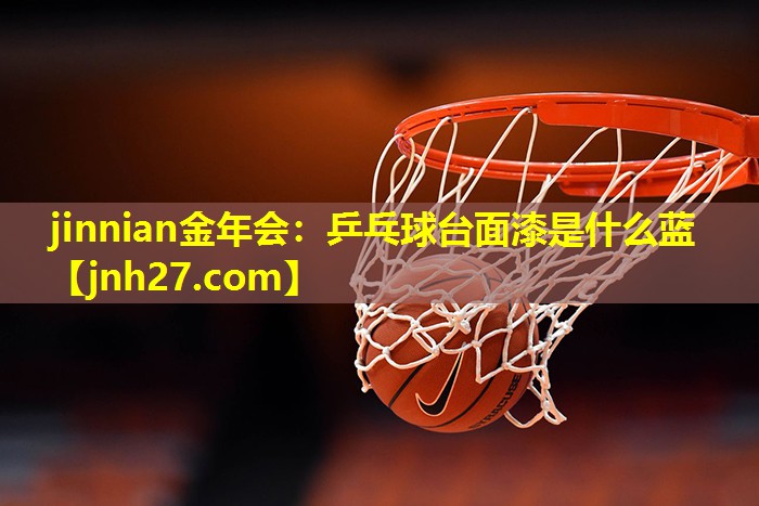 乒乓球台面漆是什么蓝