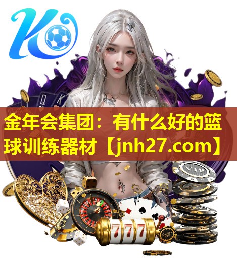 有什么好的篮球训练器材