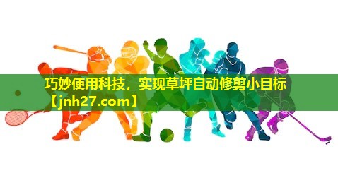 巧妙使用科技，实现草坪自动修剪小目标