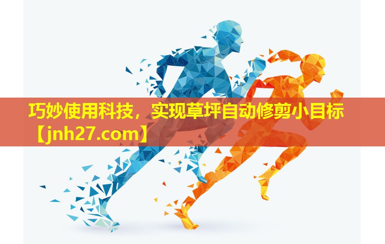 巧妙使用科技，实现草坪自动修剪小目标