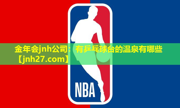 有乒乓球台的温泉有哪些