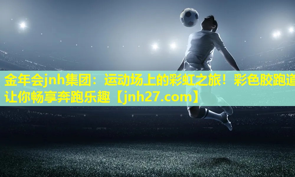 运动场上的彩虹之旅！彩色胶跑道让你畅享奔跑乐趣