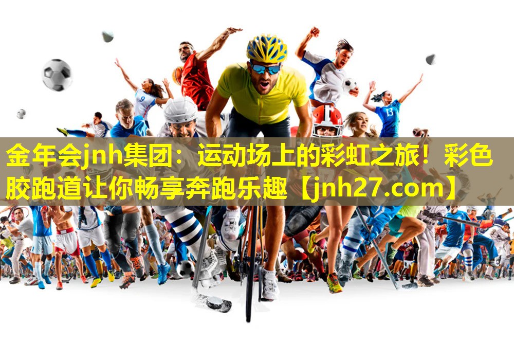 运动场上的彩虹之旅！彩色胶跑道让你畅享奔跑乐趣