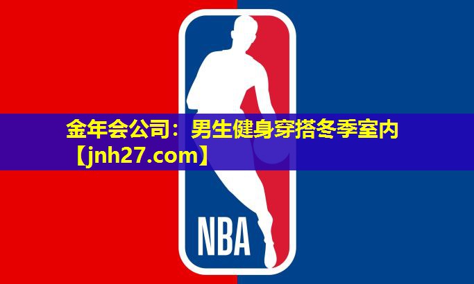男生健身穿搭冬季室内