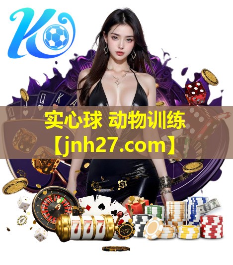 实心球 动物训练