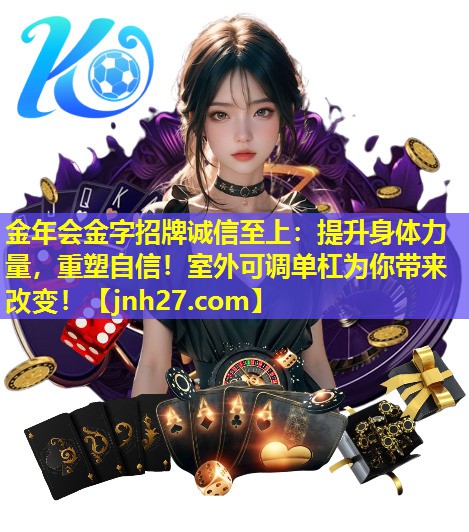提升身体力量，重塑自信！室外可调单杠为你带来改变！