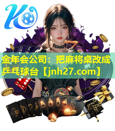 把麻将桌改成乒乓球台