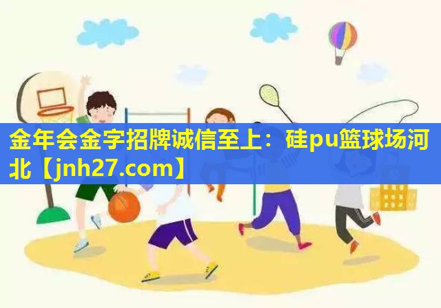 硅pu篮球场河北