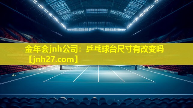乒乓球台尺寸有改变吗