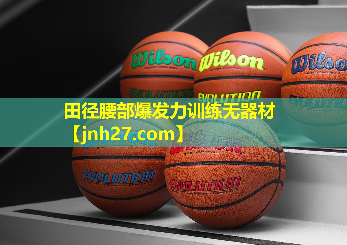 田径腰部爆发力训练无器材