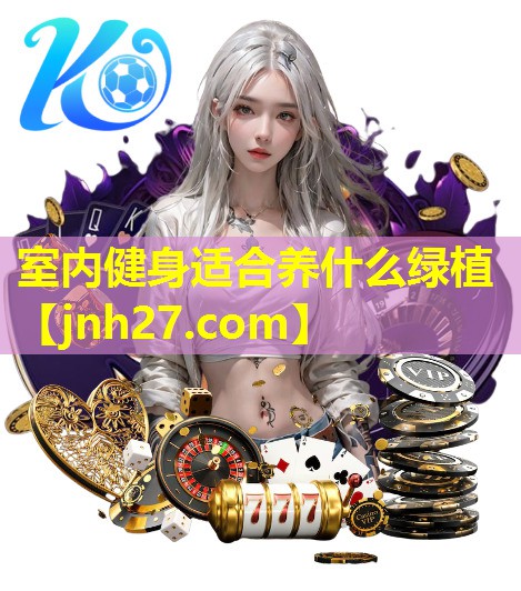 室内健身适合养什么绿植