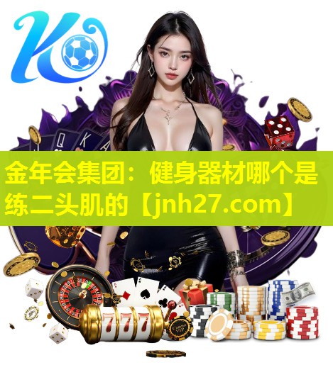 健身器材哪个是练二头肌的